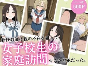 新任教師は親の不在を狙って女子校生の家庭訪問する常習犯だった。｜負けっこどうぶつランド