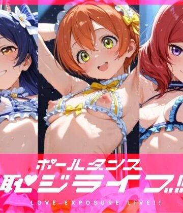 恥ジライブ！！ ポールダンス 海○・凛・真○｜おしるこ屋さん 支店