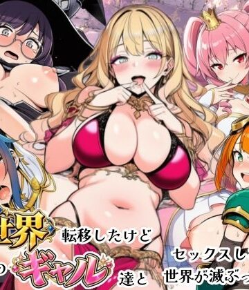 異世界転移したけどクラスのギャル達とセックスしないと世界が滅ぶってマジ！？｜シコリの森