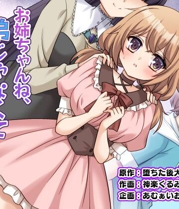お姉ちゃんね、弟じゃなくて妹が欲しかったの。｜あむぁいおかし製作所
