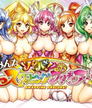 みんなソクハメ！スワッピングプリキュア！｜かしわ屋