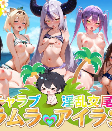 イチャラブ淫乱交尾ムラムラアイランド ホロ〇イブ編｜はせくら本舗