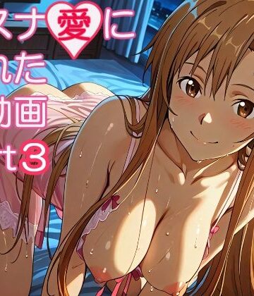 アスナ愛に溢れた動画part3｜ZENZAI