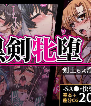黒剣牝堕 剣士たちの淫靡録｜H・B