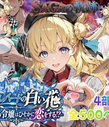 【性の軌跡】カルバードの白い花〜共和国の令嬢はひそかに恋をする！？〜ア〇エス・クローデル｜あすのき書房