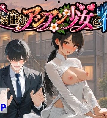 隣に住むアジアン少女と俺｜【ハマダ商店】