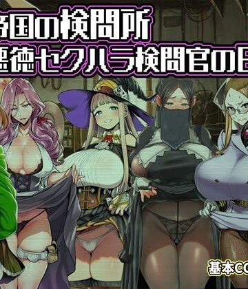 ある帝国の検問所〜悪徳セクハラ検問官の日々〜｜六楚洲