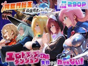 異世界転生して最強勇者パーティーを結成した私がエロトラップダンジョン攻略に失敗するわけがない！学園編｜地下保管庫