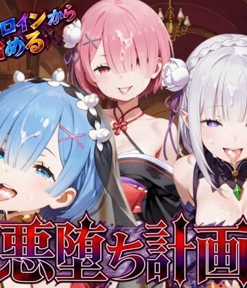 リゼロヒロインから始める悪堕ち計画〜エミリア・レム・ラムが邪悪に染まる…〜｜えちえちイラスト絵師