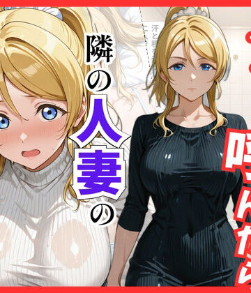 【ラブ○イブ】デリヘル呼んだら隣の人妻、絵里さんが来た｜S級美女、解禁