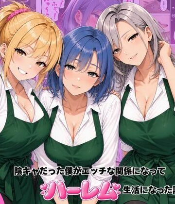 バ先のギャル達と陰キャだった僕がエッチな関係になってハーレム生活になった話｜ヌキっぱなし