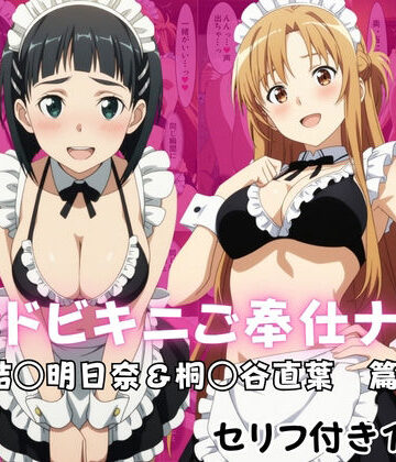 メイドビキニご奉仕ナイト 結○明日奈＆桐○谷直葉 篇｜ばいならどあ