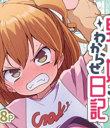ナマイキ男の娘わからせ日記｜ぬぬ部屋
