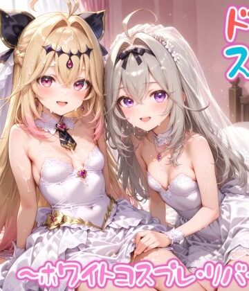 【めちゃシコ】超ドスケベ怪盗 〜ホワイトコスプレ・リバース〜｜めちゃシコ志向