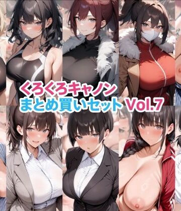 くろくろキャノンまとめ買いセット Vol.7｜くろくろキャノン