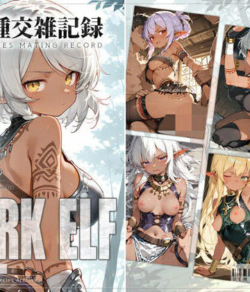 亜人種交雑記録 ダークエルフ｜0番のりば