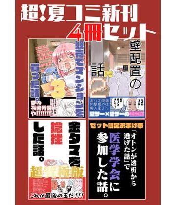夏コミ新刊4冊セット｜さくら研究室