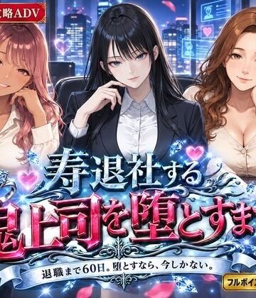 寿退社する鬼上司を堕とすまで｜白狐スタジオ