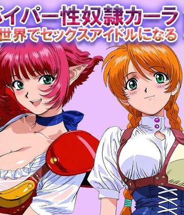 オナサポ！:バイパー性奴●カーラ異世界でセックスアイドルになるII -イオタ参入-｜ラヴ・メギド