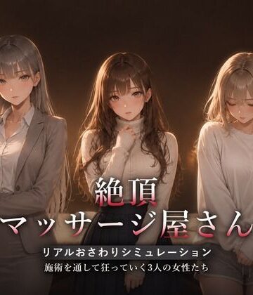 絶頂マッサージ屋さん｜ハメカニズム