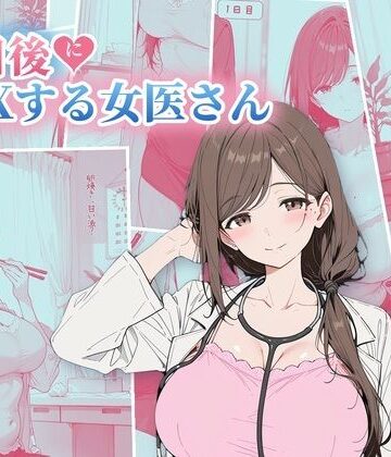 30日後にS〇Xする女医さん｜ubi-comics