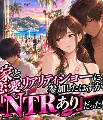 嫁と恋愛リアリティショーに参加したはずがNTRありだった件｜ぐあばマンゴー農園