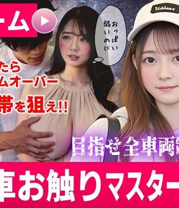 電車お触りマスター〜運命の7車両〜【ゲーム】｜コメットパンチ