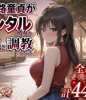 三十路童貞がレンタル彼女で清楚系美女を無料セフレに調教した話｜エロ本舗