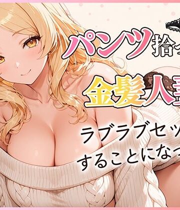 パンツ拾ったら金髪人妻とラブラブセックスする関係になった件｜だぶるクリっく