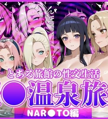 とある旅館の性交生活 催◯温泉旅館【NAR◯TO編】｜お茶々