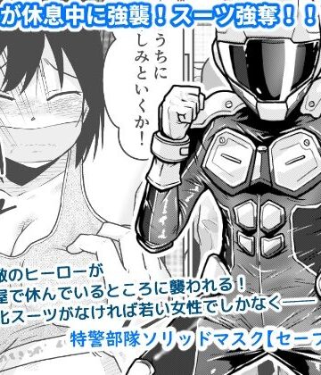 特警部隊ソリッドマスク【セーフハウス回】｜ギャラリークラフト