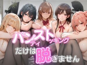 パンストだけは脱ぎません｜ゆきぐま