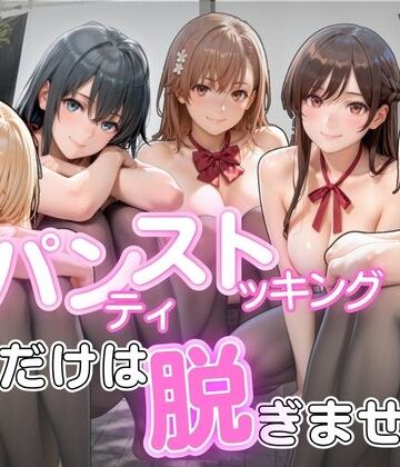 パンストだけは脱ぎません｜ゆきぐま