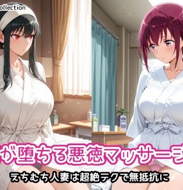 人妻が堕ちる悪徳マッサージ店3｜AIれんず