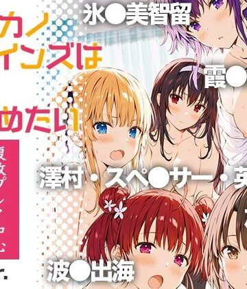 冴●カノヒロインズは愛を確かめたい｜乳牛せっけん
