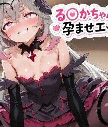 る〇かちゃんと孕ませエッチ！｜ゆめなか惰眠工房