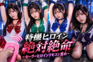 特撮ヒロイン絶体絶命〜セーラーヒロインリモコンバイブ責め〜｜noa@特撮ヒロイン