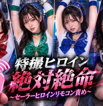 特撮ヒロイン絶体絶命〜セーラーヒロインリモコンバイブ責め〜｜noa@特撮ヒロイン
