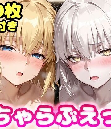 いちゃらぶえっち ジャ●ヌダルク＆ジャ●ヌオルタ編｜かっふぃ