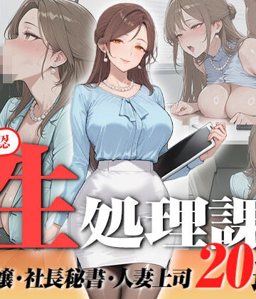 【神画質フルボイス】社内公認の性処理課！受付嬢も美人秘書も人妻上司も中出し20連発で全員メス堕ち【59分】｜叡智アニメーション