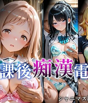 放課後痴○電車 シャニマス編 vol.1｜微睡アムリタ