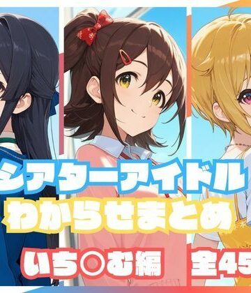シアターアイドルわからせまとめ いち○む編｜memento森