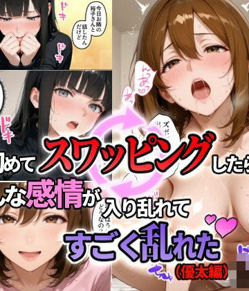 初めてスワッピングしたら色んな感情が入り乱れてすごく乱れた（優太編）｜まるざわ