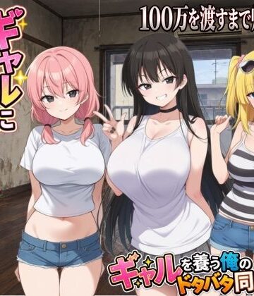 ギャルに家を占領されました。｜種おじ