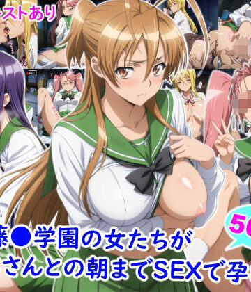 私立藤●学園の女たちがおじさんとの朝までSEXで孕むまで｜雪月花