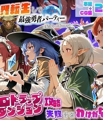 異世界転生して最強勇者パーティーを結成した私がエロトラップダンジョン攻略に失敗するわけがない！異世界転生編｜地下保管庫