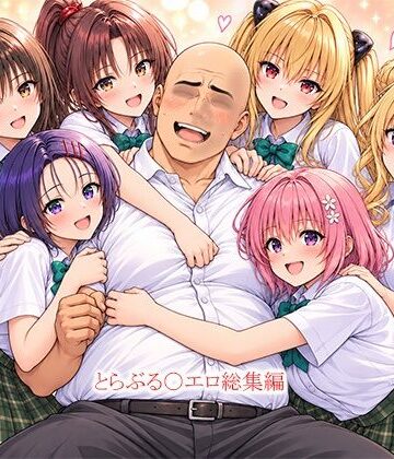 とらぶる〇エロ漫画総集編｜this