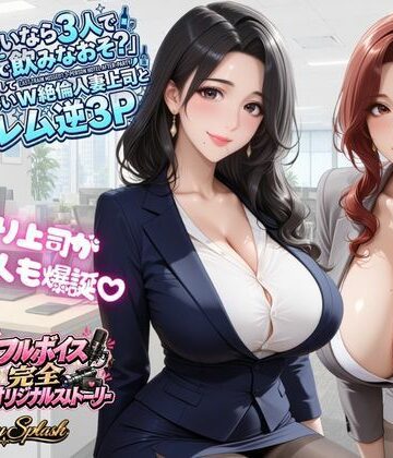 【4KアニメAV】終電ないなら3人でのみなおそ？残業で終電逃して普段は厳しいW絶倫人妻上司とハーレム逆3P｜マミースプラッシュ
