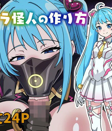 フェラ怪人の作り方｜にるばぁな