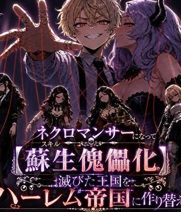 ネクロマンサーになって蘇生傀儡化、滅びた王国をハーレム帝国に作り替える｜転生したらサークルだった